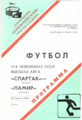 Спартак Москва - Памир Душанбе 24.03.1990 (второй вид)