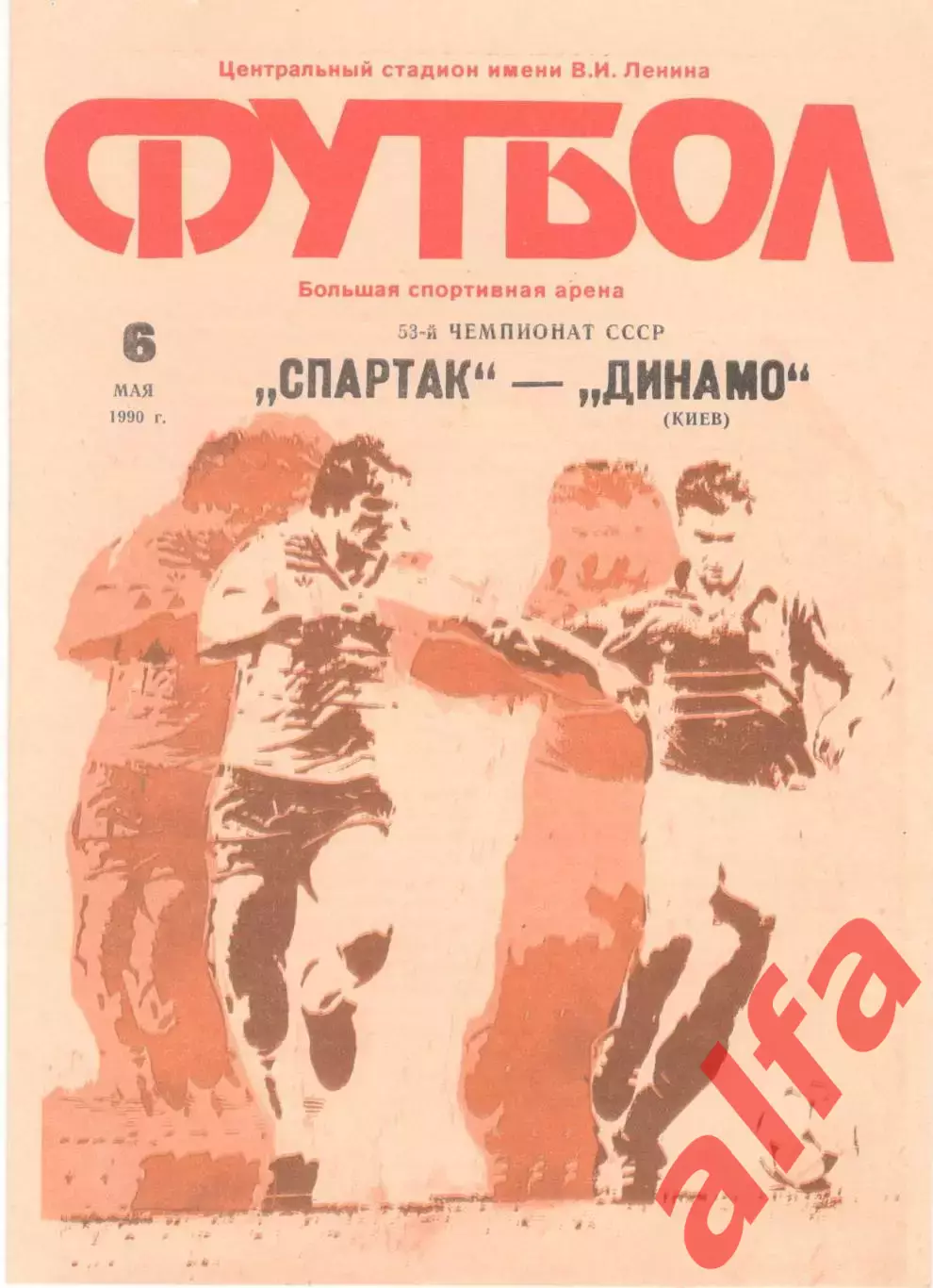 Спартак Москва - Динамо Киев 06.05.1990