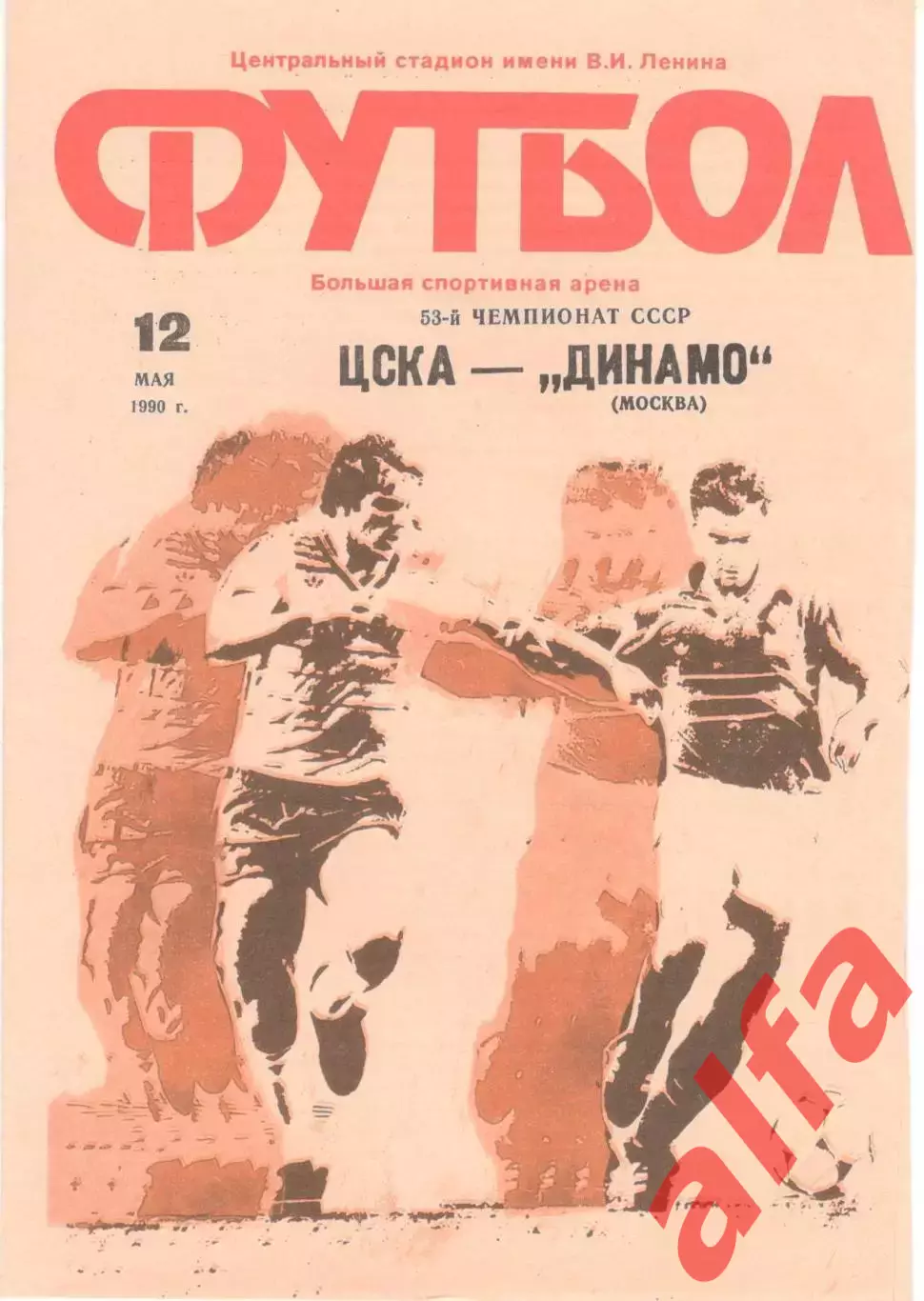 ЦСКА - Динамо Москва 12.05.1990