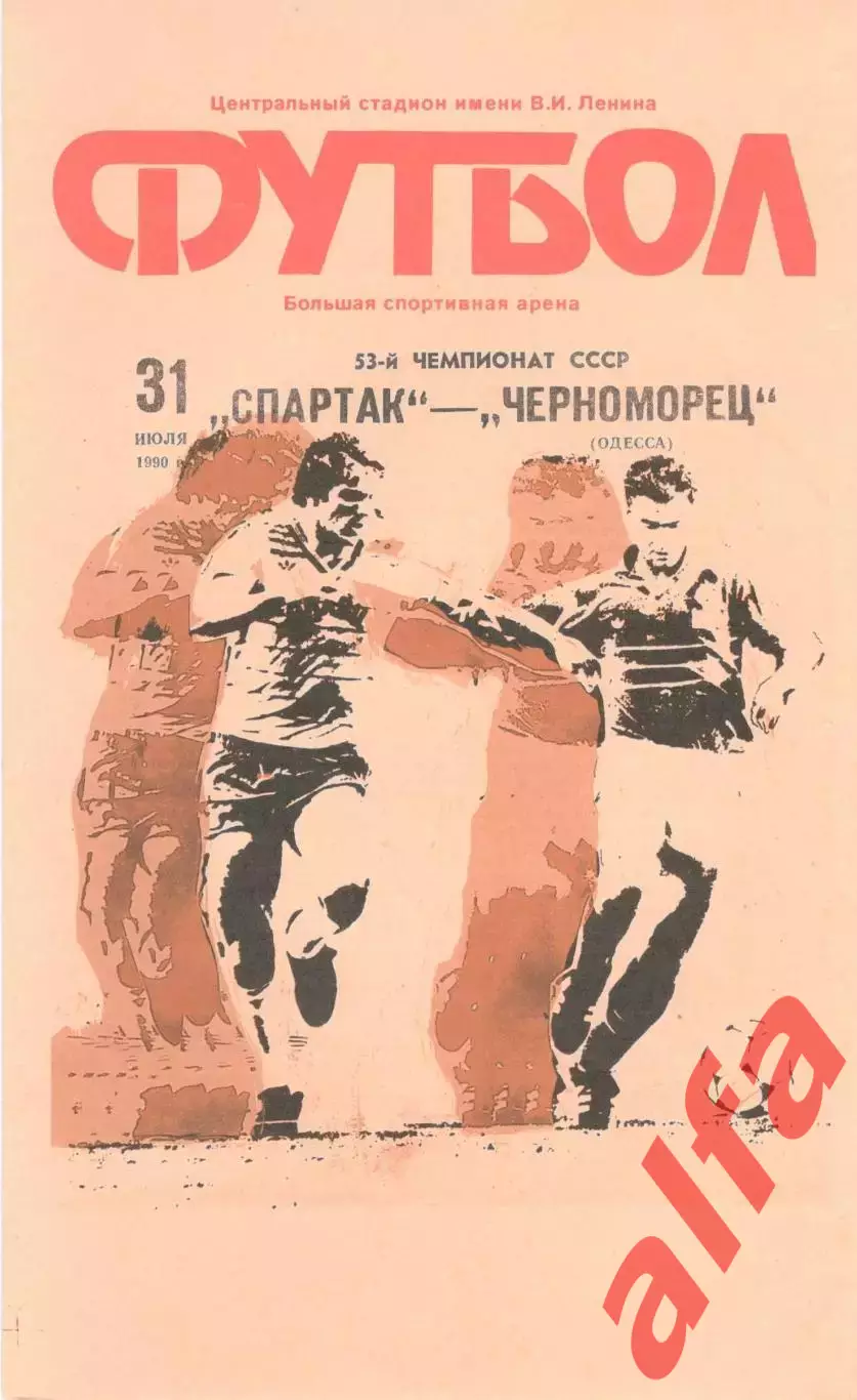 ЦСКА - Черноморец Одесса 31.07.1990