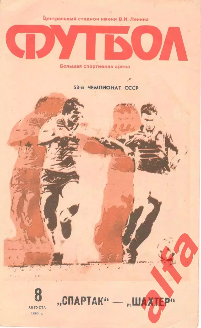 Спартак Москва - Шахтер Донецк 08.08.1990
