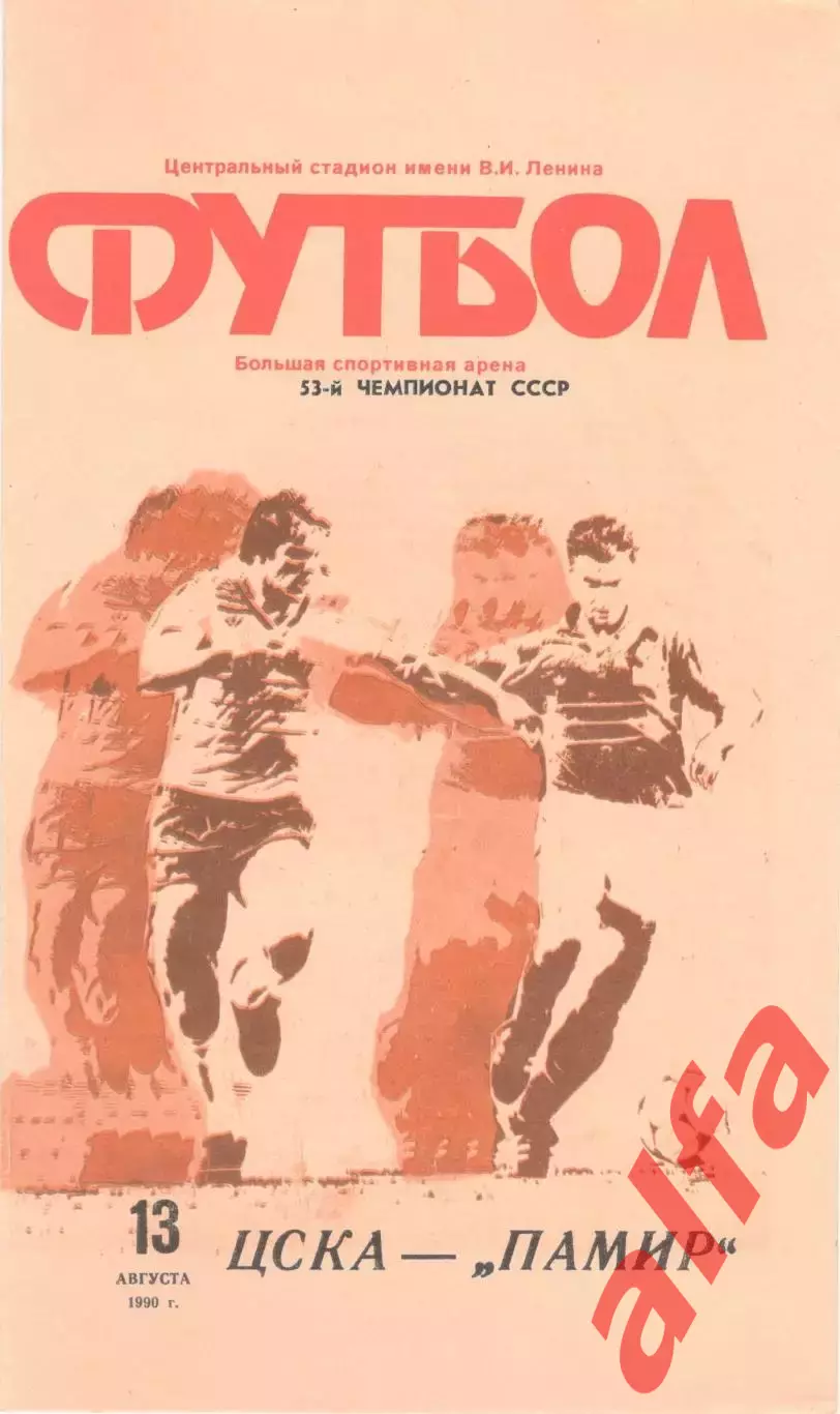 ЦСКА - Памир Душанбе 13.08.1990