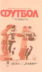 ЦСКА - Памир Душанбе 13.08.1990