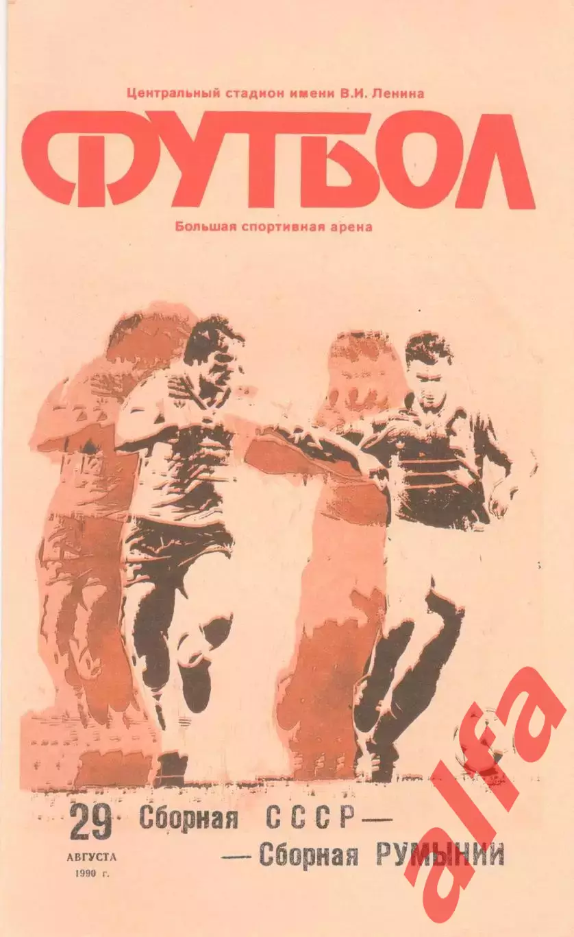 СССР - Румыния 29.09.1990