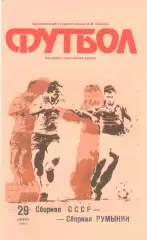 СССР - Румыния 29.09.1990