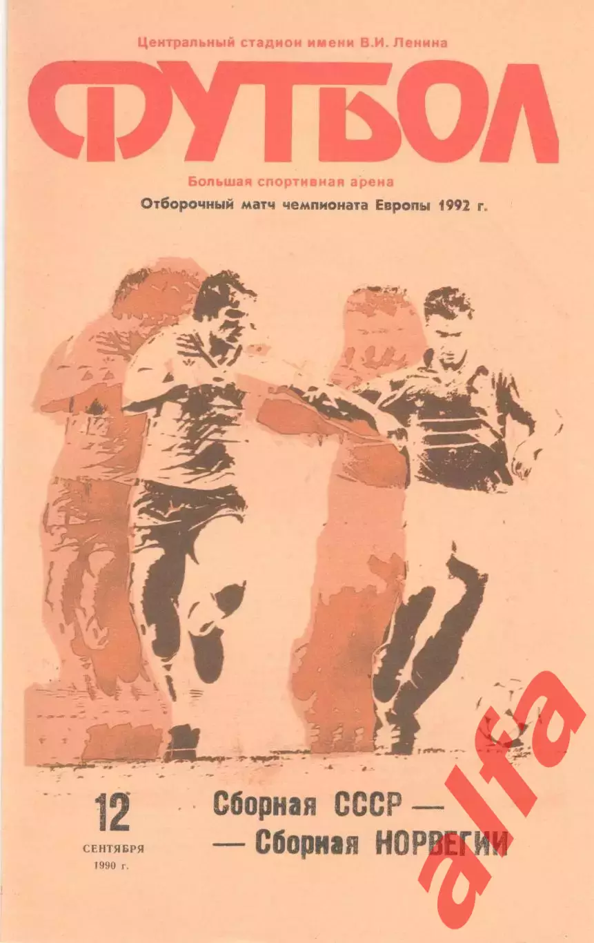 СССР - Норвегия 12.09.1990