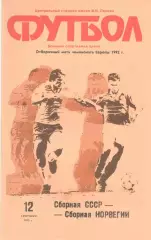 СССР - Норвегия 12.09.1990