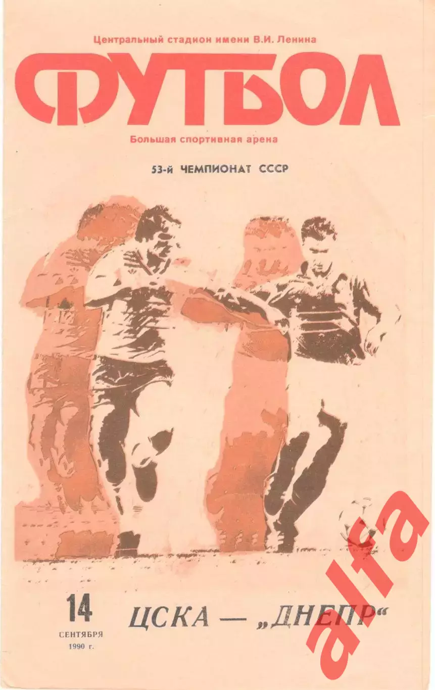 ЦСКА - Днепр Днепропетровск 14.09.1990
