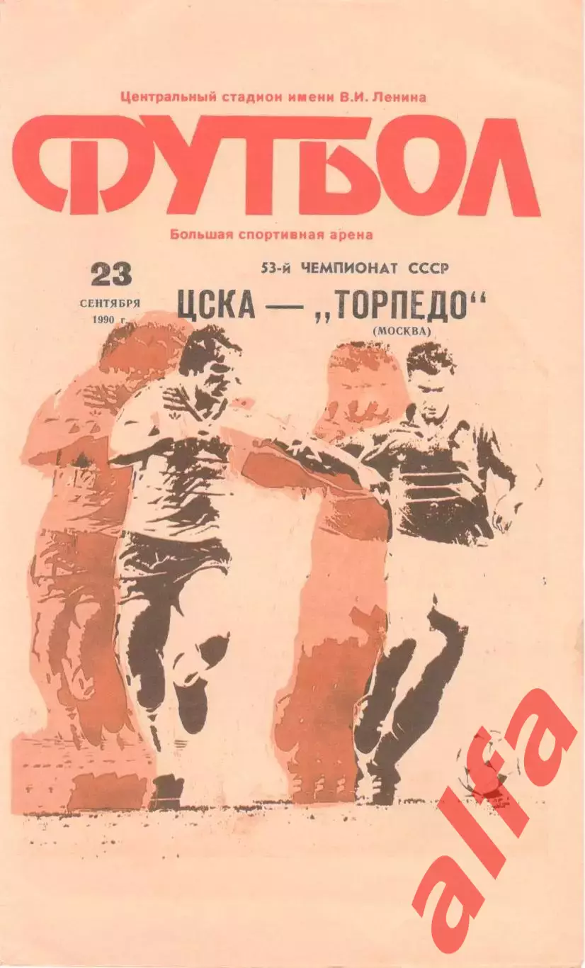 ЦСКА - Торпедо Москва 23.09.1990