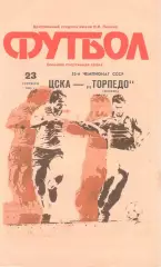 ЦСКА - Торпедо Москва 23.09.1990