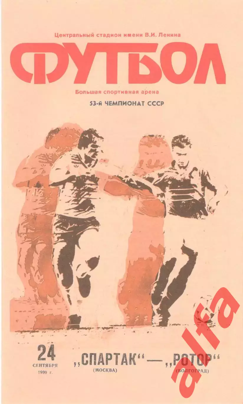 Спартак Москва - Ротор Волгоград 24.09.1990
