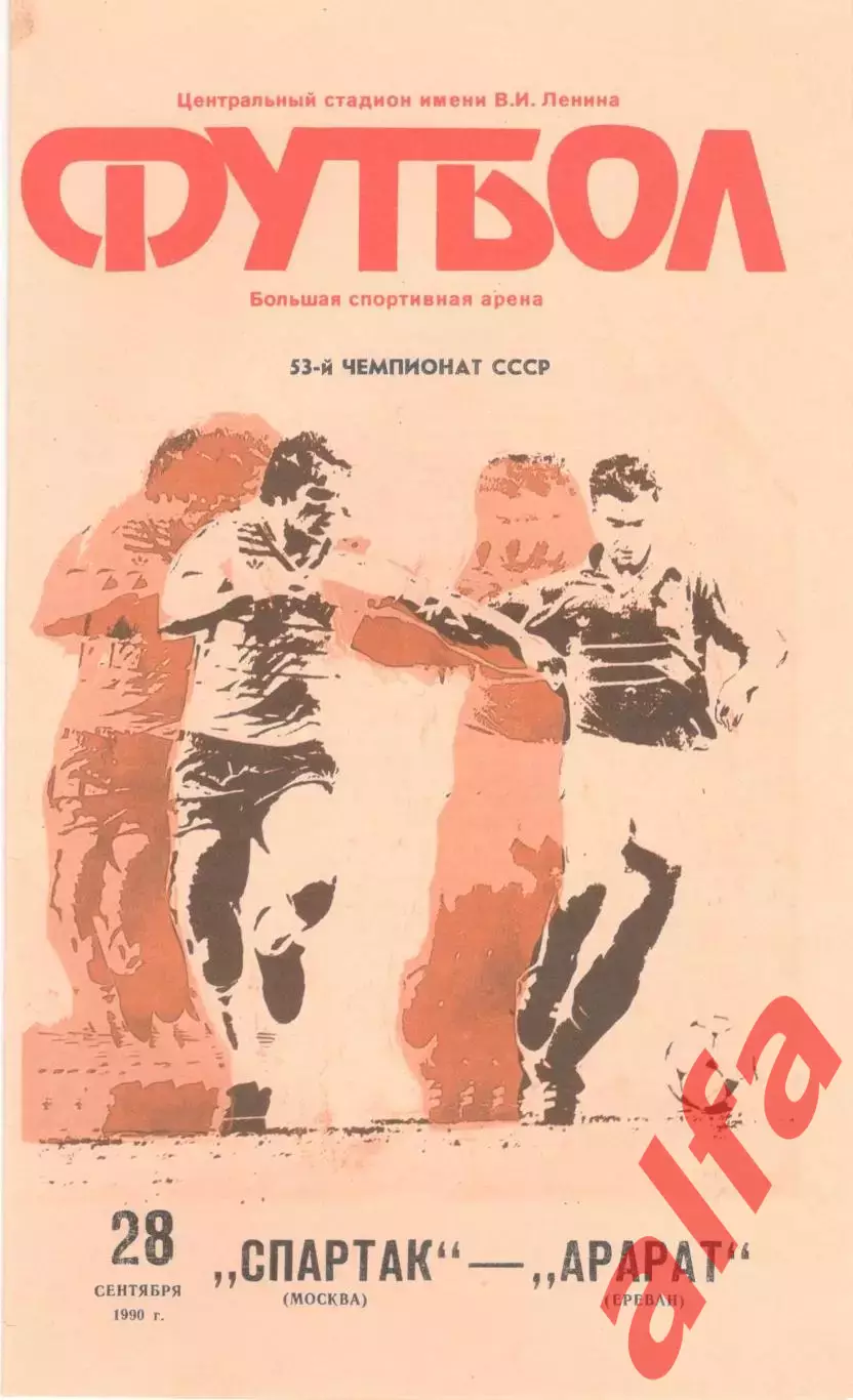 Спартак Москва - Арарат Ереван 28.09.1990