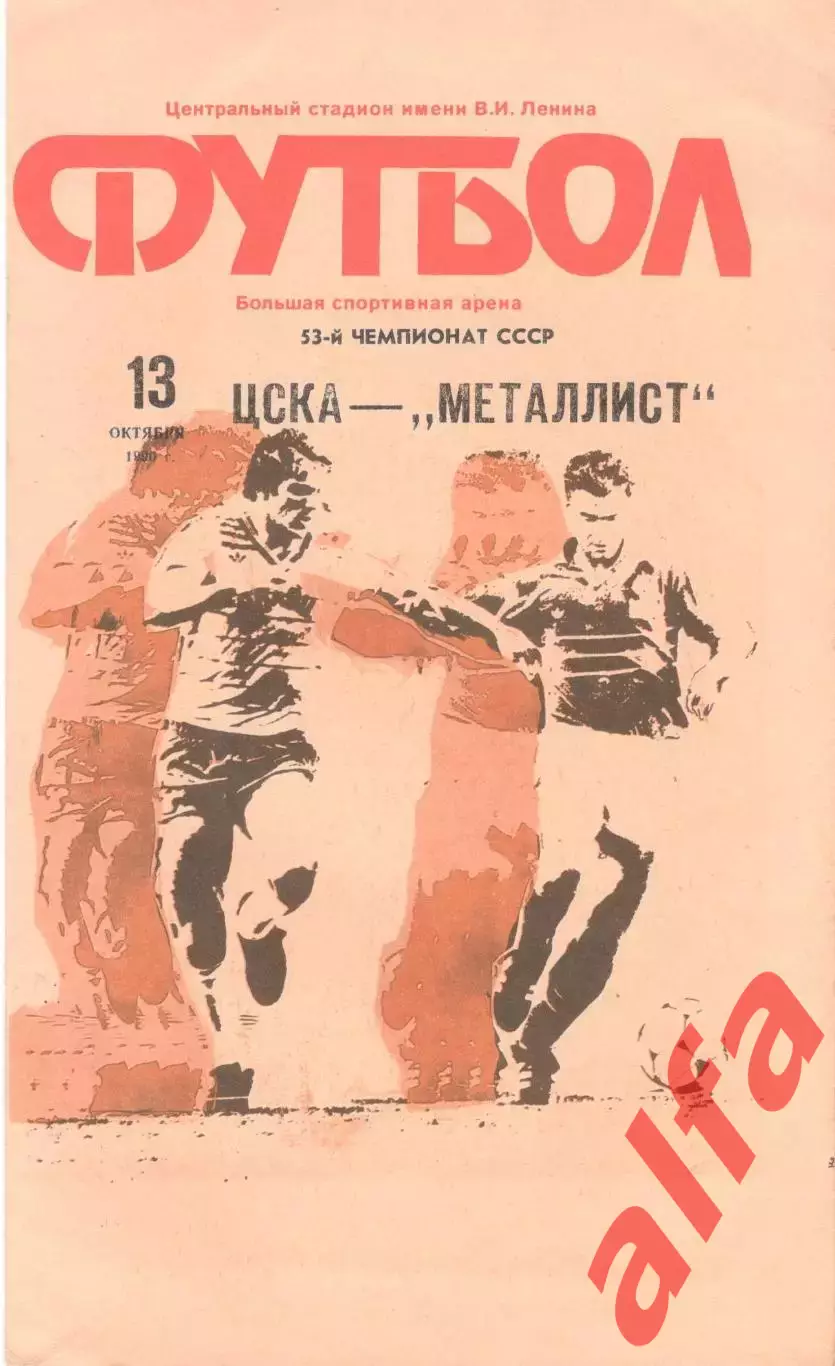 ЦСКА - Металлист Харьков 13.10.1990