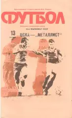 ЦСКА - Металлист Харьков 13.10.1990
