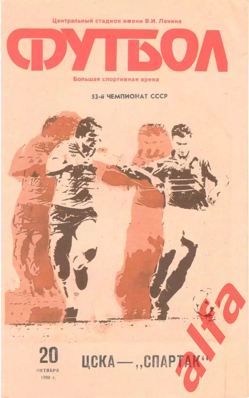 ЦСКА - Спартак Москва 20.10.1990