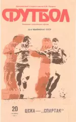 ЦСКА - Спартак Москва 20.10.1990