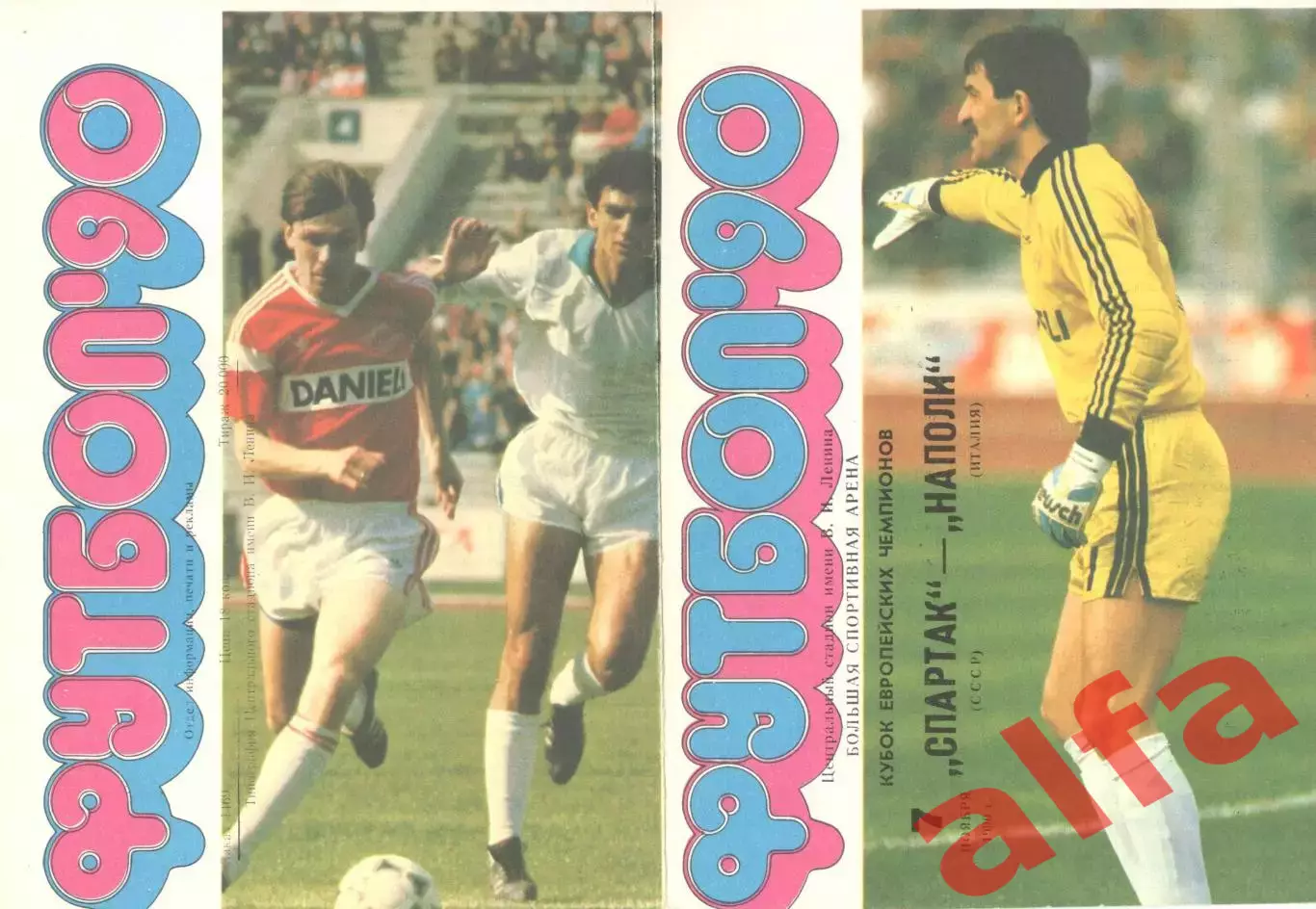 Спартак Москва - Наполи Италия 07.11.1990