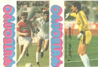 Спартак Москва - Наполи Италия 07.11.1990