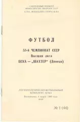 ЦСКА - Шахтер Донецк 04.03.1990 КЛС ЦСКА