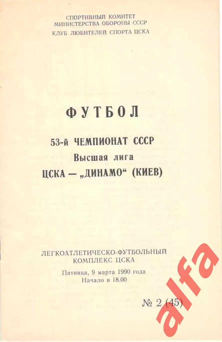 ЦСКА - Динамо Киев 09.03.1990 КЛС ЦСКА