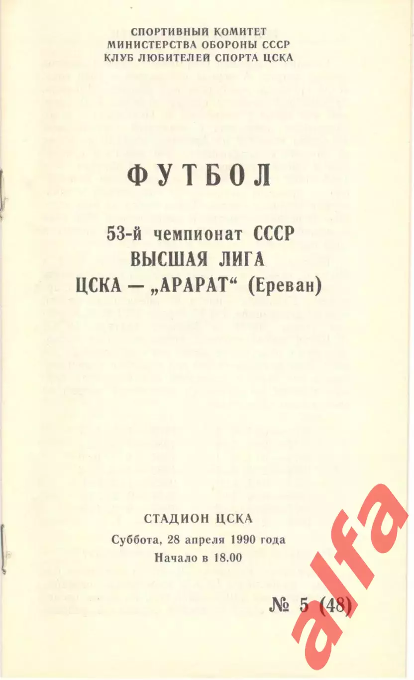 ЦСКА - Арарат Ереван 28.04.1990 КЛС ЦСКА