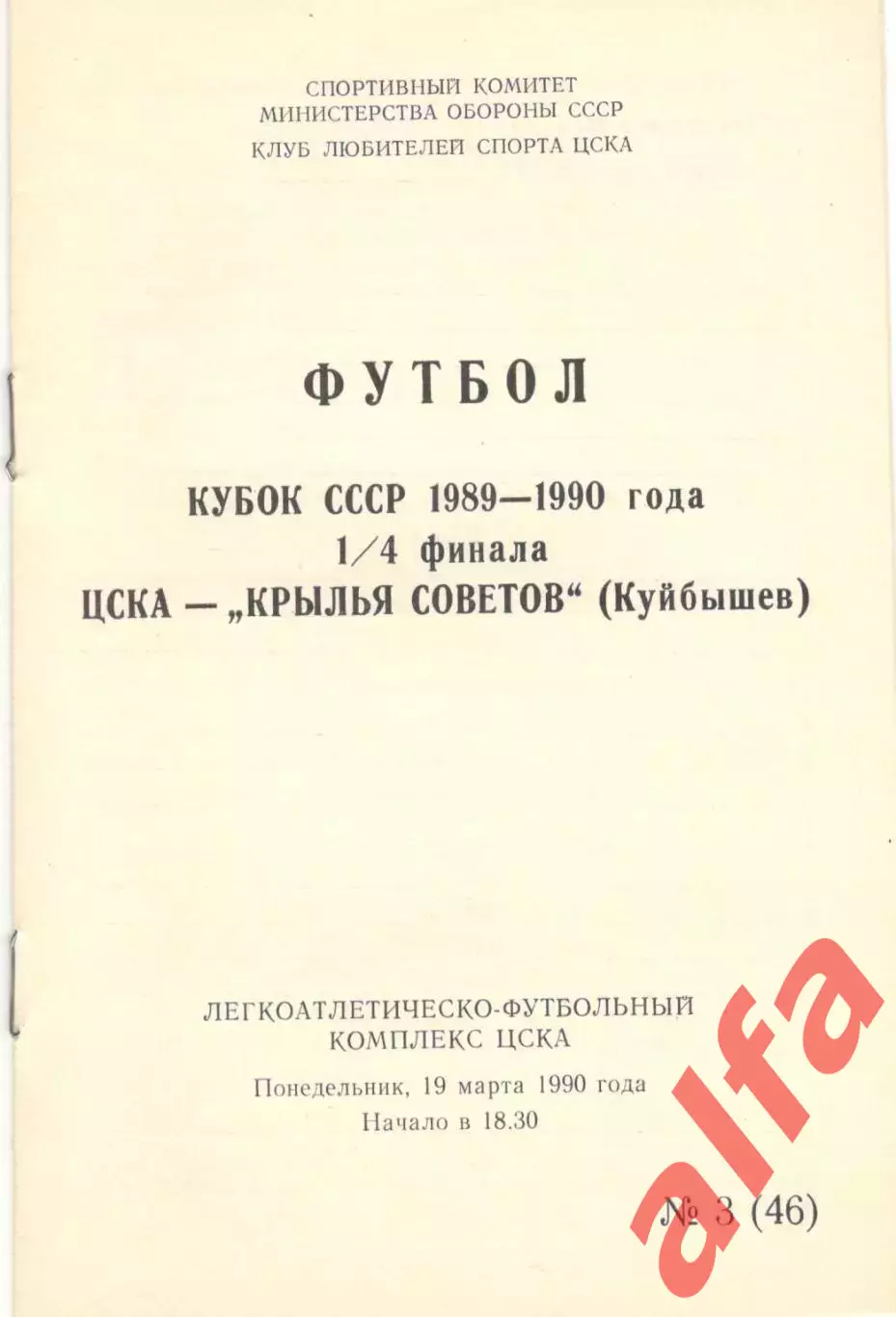 ЦСКА - Крылья Советов Куйбышев 19.03.1990 КЛС ЦСКА