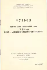 ЦСКА - Крылья Советов Куйбышев 19.03.1990 КЛС ЦСКА