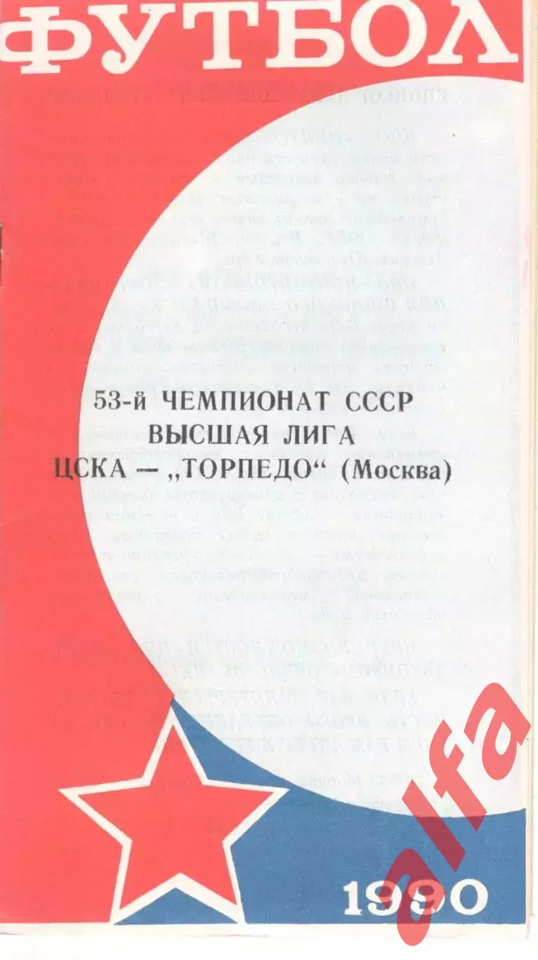 ЦСКА - Черноморец Одесса 11.07.1990 КЛС ЦСКА