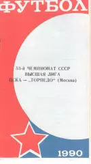 ЦСКА - Черноморец Одесса 11.07.1990 КЛС ЦСКА
