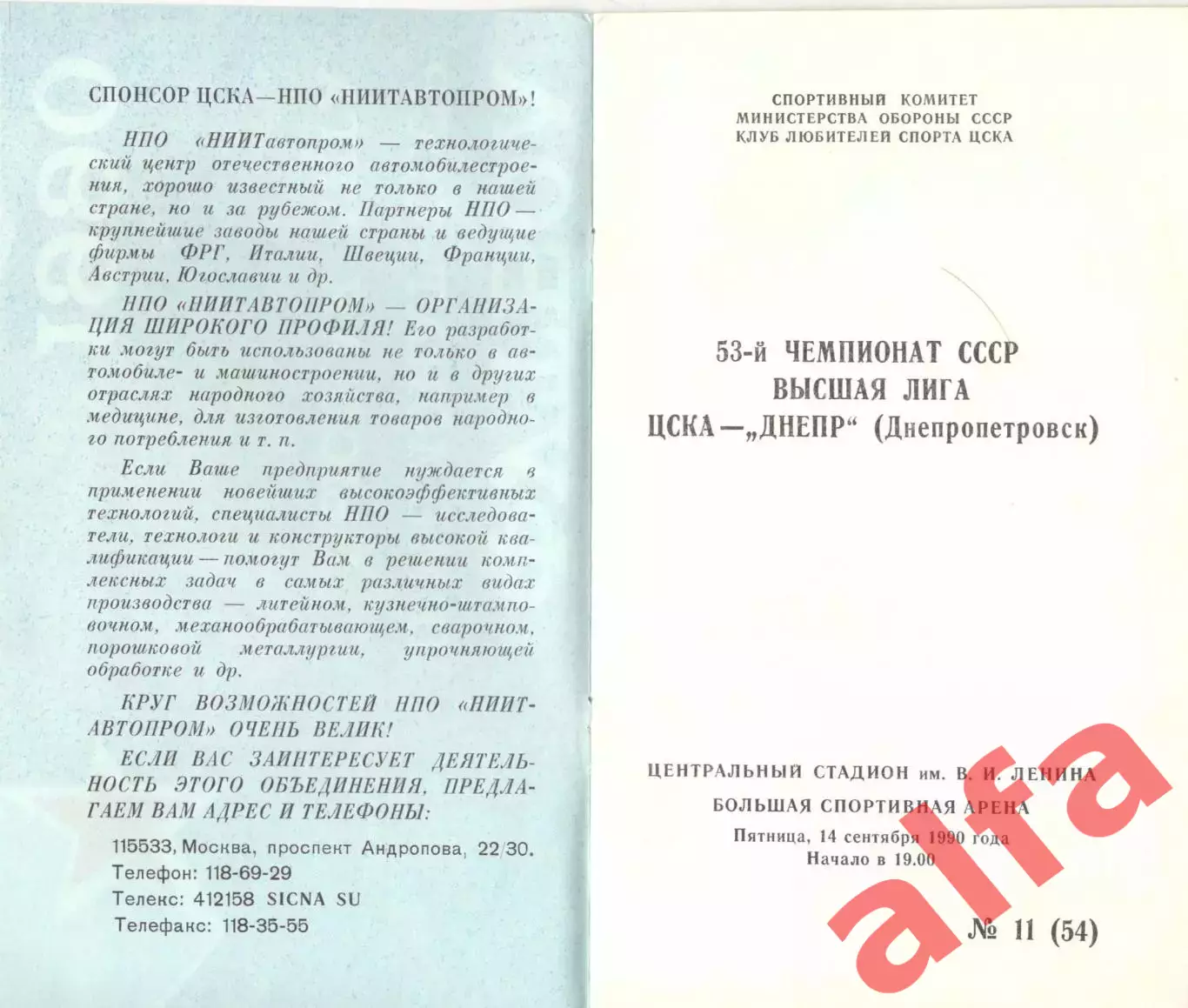 ЦСКА - Днепр Днепропетровск 14.09.1990 КЛС ЦСКА