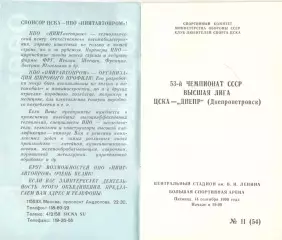 ЦСКА - Днепр Днепропетровск 14.09.1990 КЛС ЦСКА