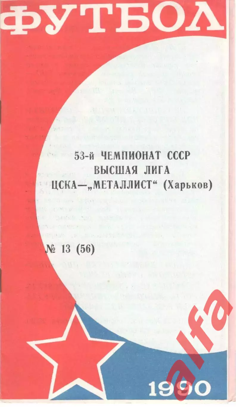 ЦСКА - Металлист Харьков 13.10.1990 КЛС ЦСКА