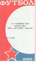 ЦСКА - Металлист Харьков 13.10.1990 КЛС ЦСКА