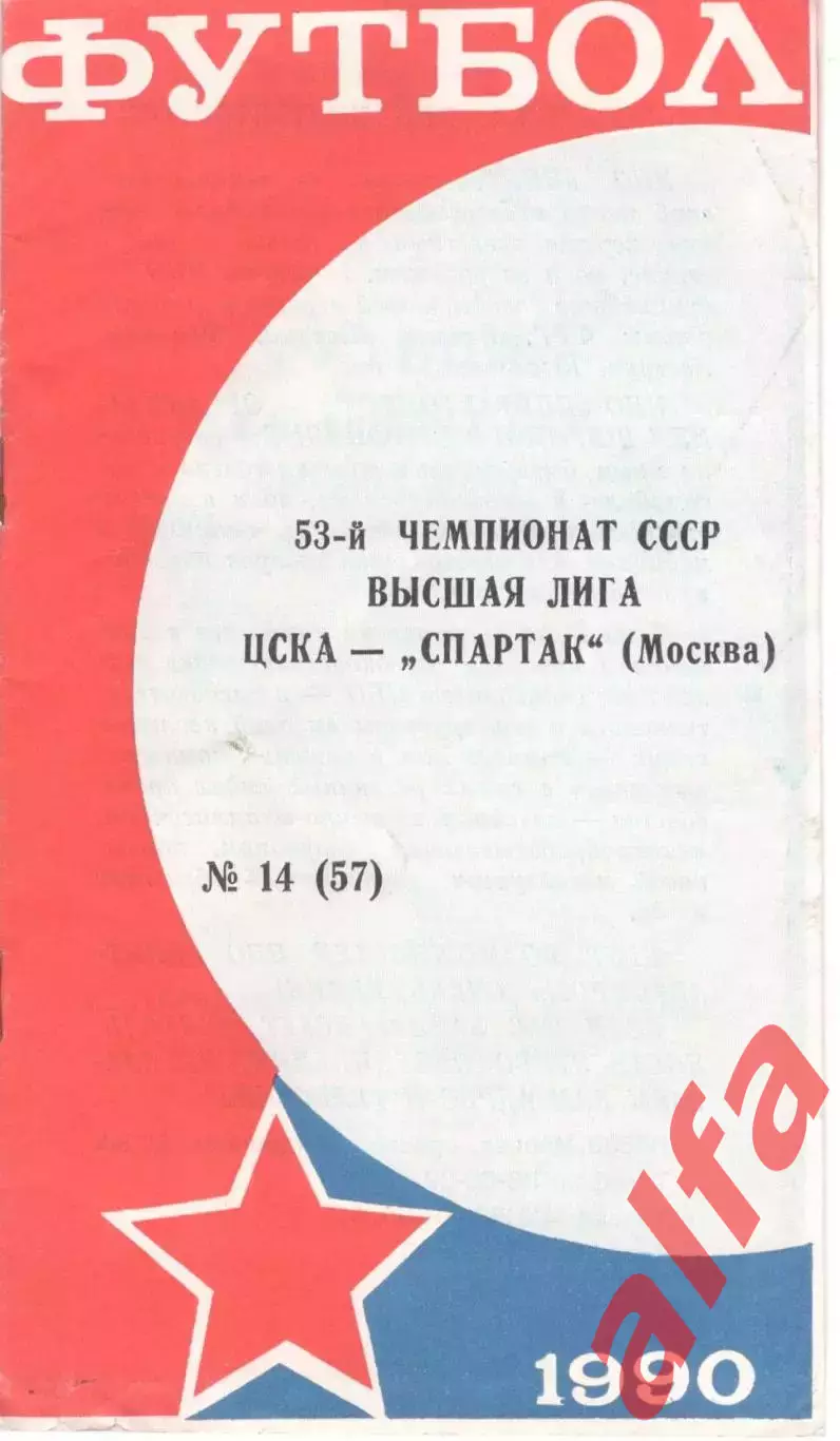 ЦСКА - Спартак Москва 20.10.1990 КЛС ЦСКА
