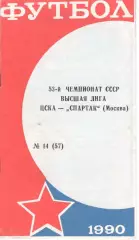 ЦСКА - Спартак Москва 20.10.1990 КЛС ЦСКА