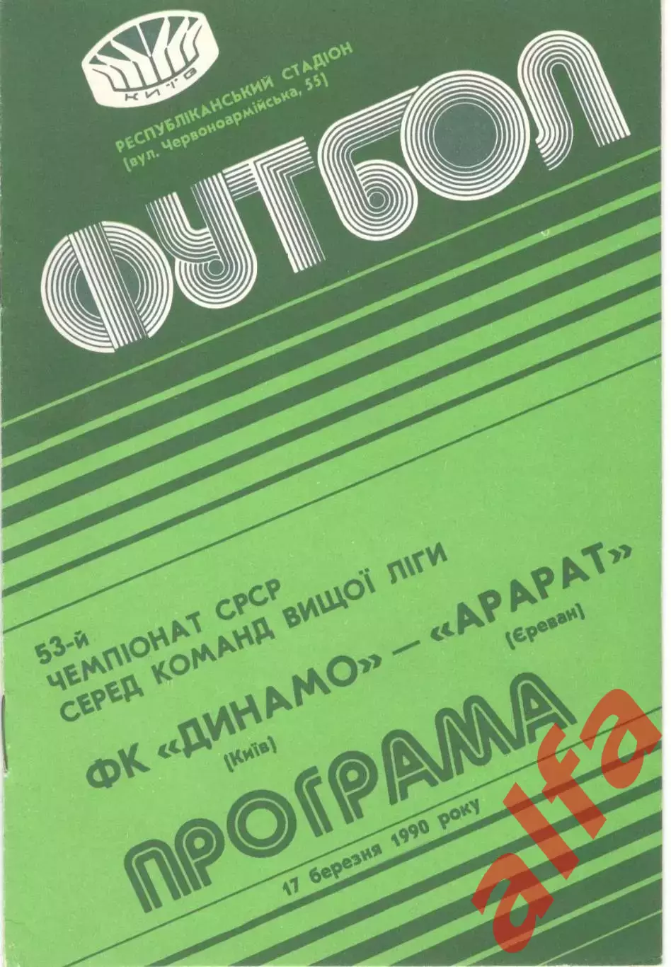 Динамо Киев - Арарат Ереван 17.03.1990
