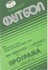 Динамо Киев - Арарат Ереван 17.03.1990