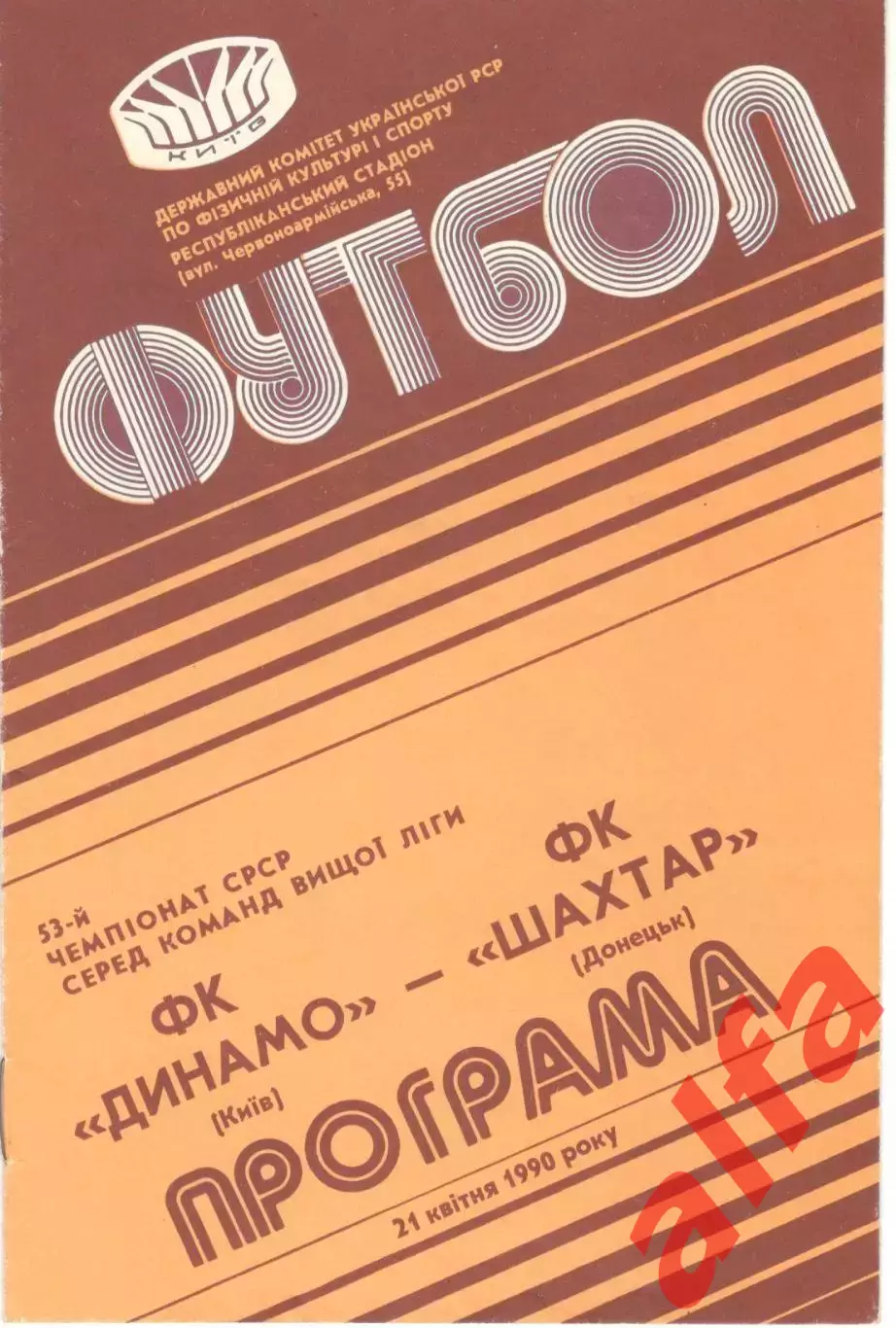 Динамо Киев - Шахтер Донецк 21.04.1990