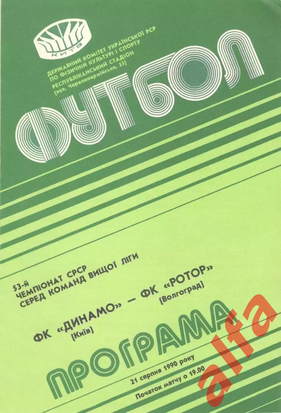 Динамо Киев - Ротор Волгоград 21.08.1990
