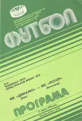Динамо Киев - Ротор Волгоград 21.08.1990