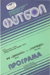 Динамо Киев - Ротор Торпедо Москва 25.08.1990