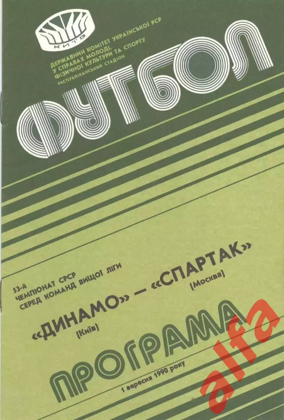 Динамо Киев - Спартак Москва 01.09.1990