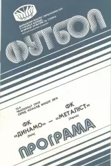 Динамо Киев - Металлист Харьков 15.09.1990