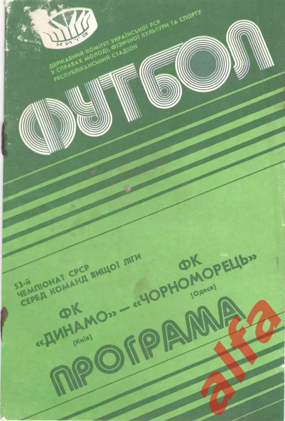 Динамо Киев - Черноморец Одесса 24.09.1990