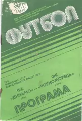 Динамо Киев - Черноморец Одесса 24.09.1990