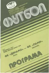 Динамо Киев - Памир Душанбе 28.09.1990
