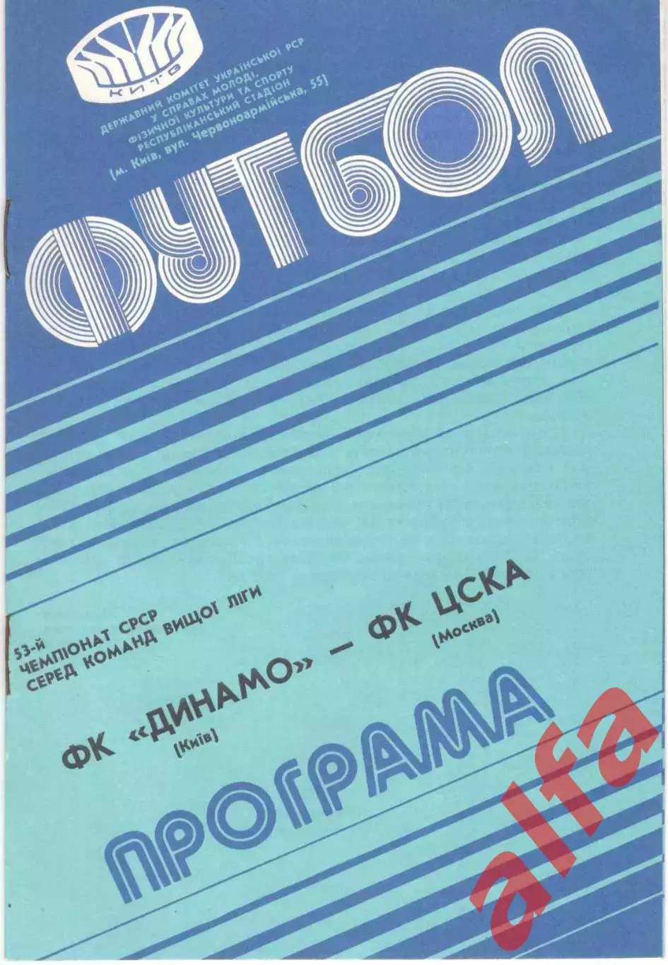 Динамо Киев - ЦСКА 07.10.1990