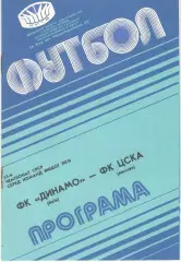 Динамо Киев - ЦСКА 07.10.1990
