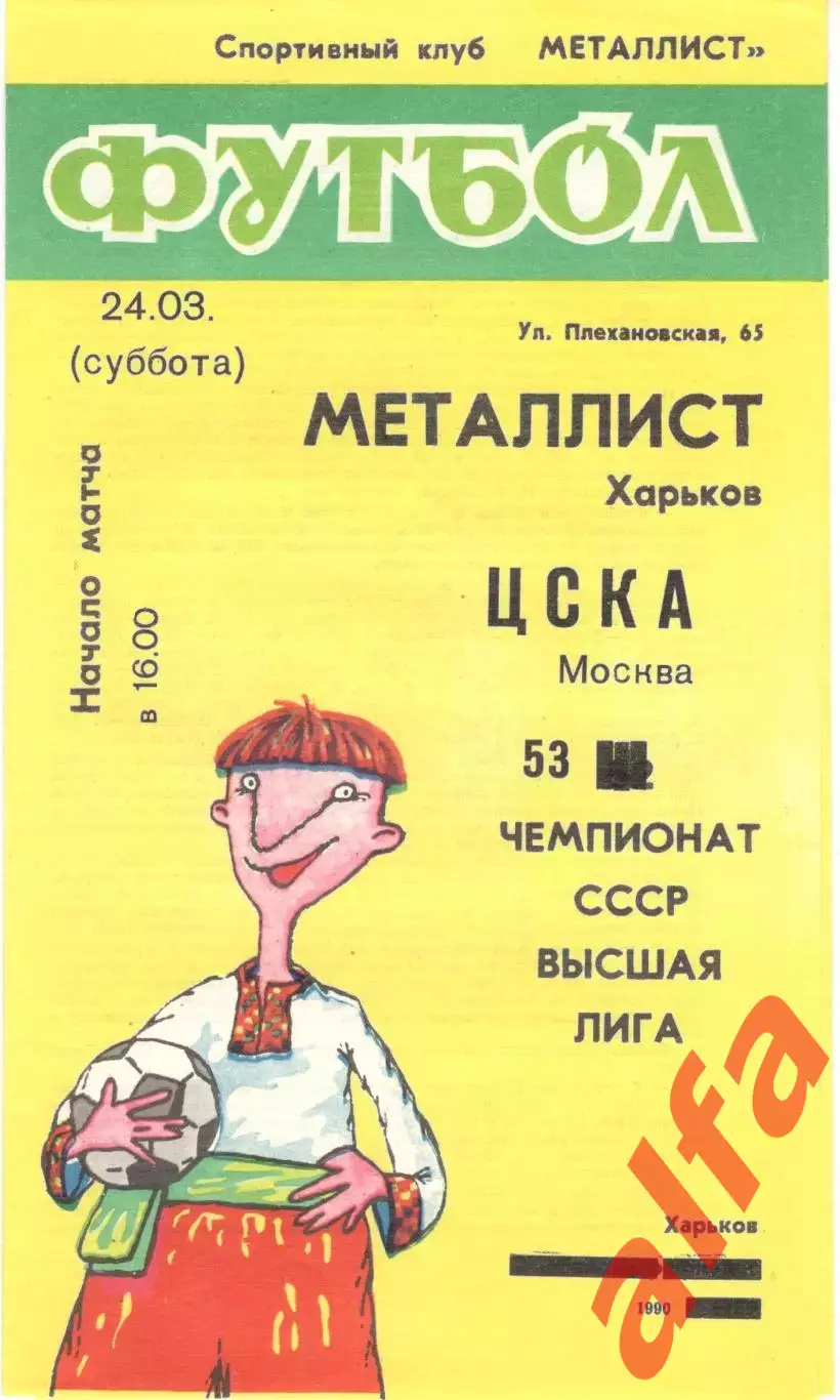 Металлист Харьков - ЦСКА 24.03.1990