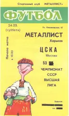 Металлист Харьков - ЦСКА 24.03.1990